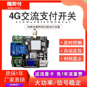 掃碼支付模塊控制商用二維碼支付器物聯(lián)網(wǎng)掃碼支付控制器掃碼支付盒子