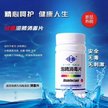 山東經鑫牌含氯消毒片