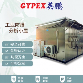 廣西工業(yè)防爆分析小屋