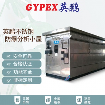 英鵬防爆分析小屋廠(chǎng)家