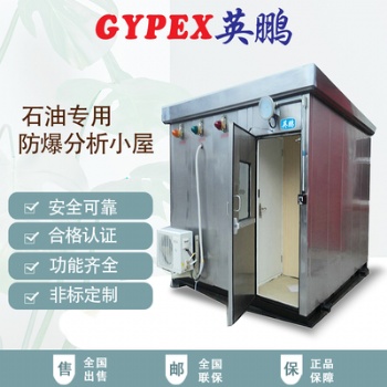 煉化廠不銹鋼防爆分析小屋