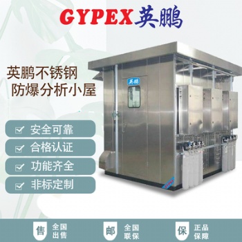 輕工不銹鋼防爆分析小屋
