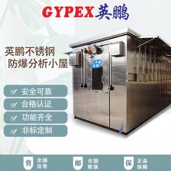**廠不銹鋼防爆分析小屋
