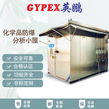 天津化學(xué)品防爆分析小屋