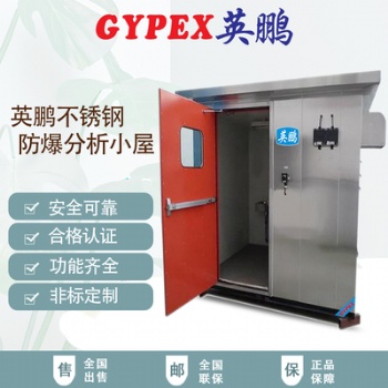 英鵬防爆分析小屋非標(biāo)定制