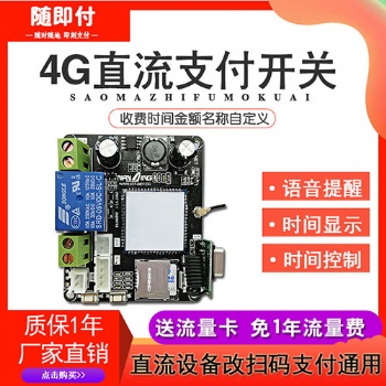 掃碼支付控制器掃碼開關模塊物聯(lián)網(wǎng)智能電源通斷電開關