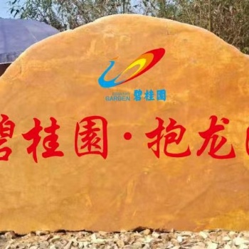 供應大型酒店優質黃蠟石造景石刻字石
