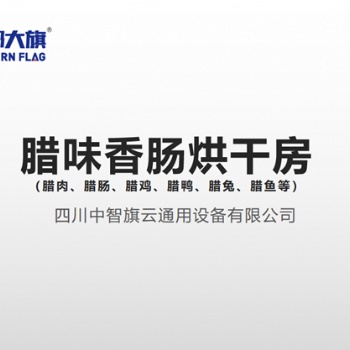 臘味香腸烘干機設備，臘肉香腸烘干工藝