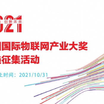 2021第四屆中國國際物聯(lián)網(wǎng)產(chǎn)業(yè)大獎評選征集活動