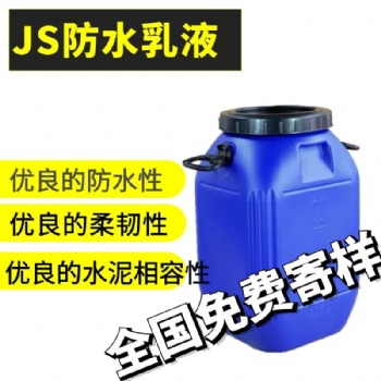 JS防水乳液 防水涂料 柔性防水乳液廠家生產 誠信經營 長期合作
