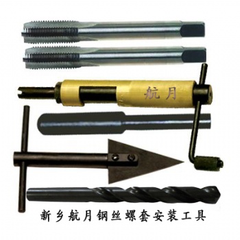 鋼絲螺套安裝工具新鄉航月生產