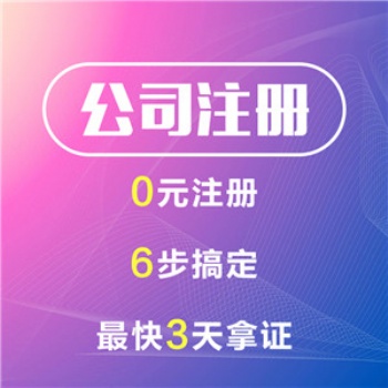 零號灣注冊公司、公司地址變更、吊銷公司注銷