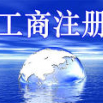 浦東南碼頭附近找一家財(cái)務(wù)公司、聯(lián)系方式、注冊地址