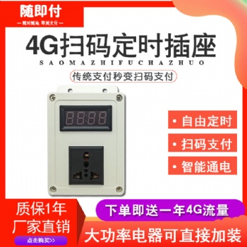 移動支付開關掃碼開關模塊電源通斷控制器4G掃碼電源定時插座