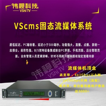 VScms固態流媒體系統