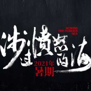 電影涉過憤怒的海項目詳情咨詢