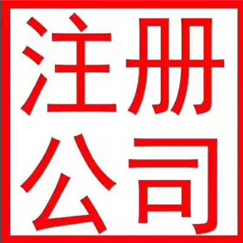 國內東莞公司注冊、變更、注銷 、香港公司注冊