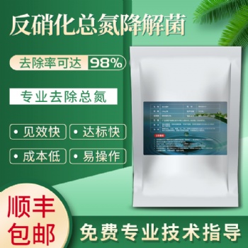 2021菌寶生物反硝化總細菌氮降解菌種脫氮厭氧池菌粉工業廢水除氮