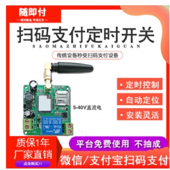 掃碼電源開關通斷控制器手機移動支付二維碼電源定時開關模塊