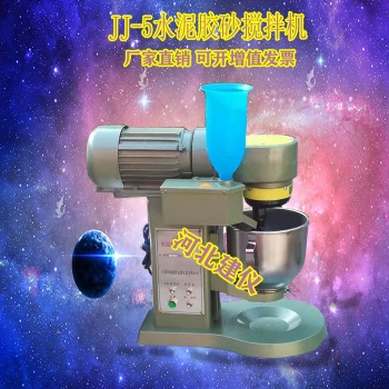 JJ-5行星式水泥膠砂攪拌機(jī) 水泥砂漿膠砂機(jī)