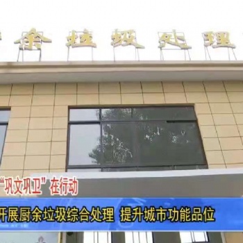 美天環(huán)保聚優(yōu)境廚余垃圾處理設(shè)備在南昌使用獲媒體報(bào)道