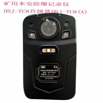 原裝礦用防爆音視頻記錄儀DSJ-TC8(A)