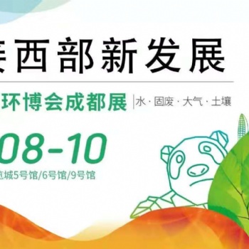 2021中國環博會成都展｜成都環保展會門票