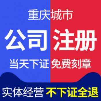 榮昌代辦注冊公司 個體營業執照代辦衛生許可證