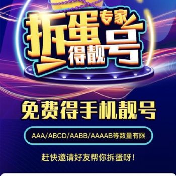 靚號(hào)魔盒，盲盒抽靚號(hào)，拆蛋免費(fèi)的小靚號(hào)