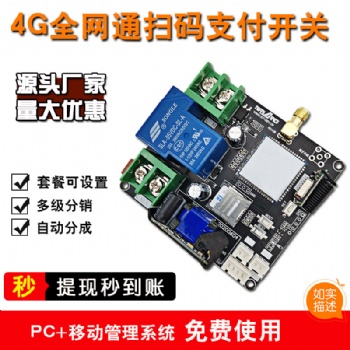 移動掃碼支付開關二維碼支付器掃碼開關模塊掃碼設備電源通斷控制器