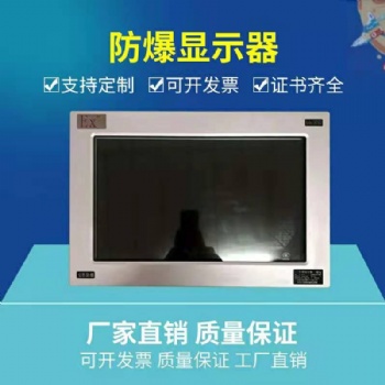 上海供應化工石油工業防爆顯示器