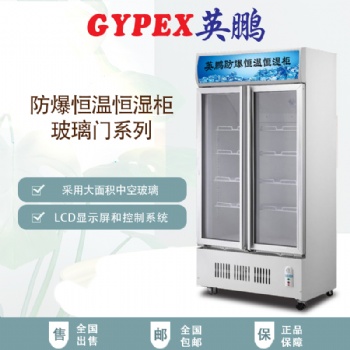 河南高校800升玻璃門防爆恒溫恒濕柜