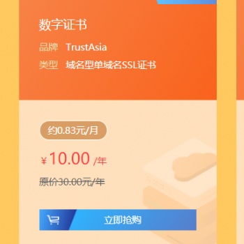 l單域名SSL證書10元/年，領萬元產品優惠券