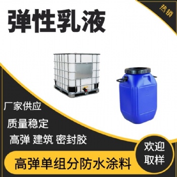 彈性乳液廠家直供高含量丙烯酸乳液用于建筑防水耐堿彈性防水乳液
