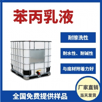 現(xiàn)貨供應(yīng)苯丙乳液丙烯酸高彈性乳液防水乳液粘合劑乳液內(nèi)外墻乳液