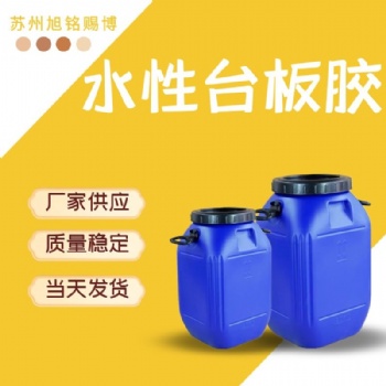水性特粘臺板膠高含量臺板膠壓敏膠水性臺板印染物料歡迎取樣