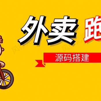 外賣跑腿軟件app開發外賣跑腿系統原生開發