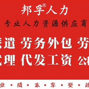 山東勞務派遣__實力派遣機構就選邦孚人力