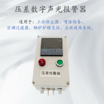 微差壓風(fēng)壓力傳感報(bào)警器 除塵器壓差監(jiān)測裝置