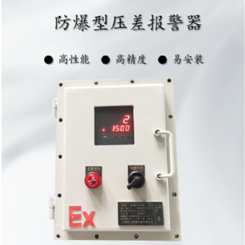防爆帶數(shù)顯風壓差探測器 風壓監(jiān)測裝置