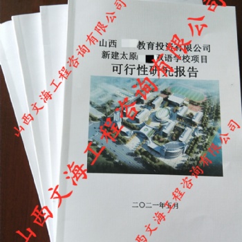 太原學校建設可行性研究報告編制山西太原本地工程咨詢服務