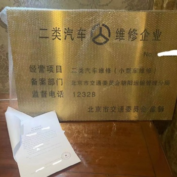 北京辦理一類，二類，三類機動車維修經(jīng)營備案