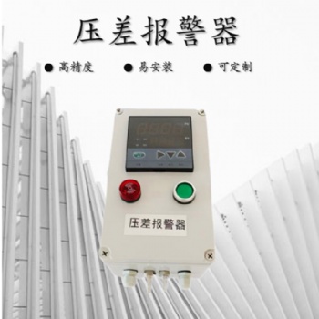 進出風口壓差過高報警器 壓差報警裝置 適用于各類型除塵器
