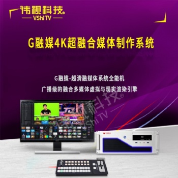 超融合媒體制作系統/偉視