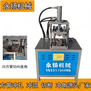 框架一體成型成型方管沖角機 45度角成型沖角機