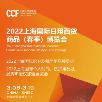 2022春季上海家居用品及日用百貨展