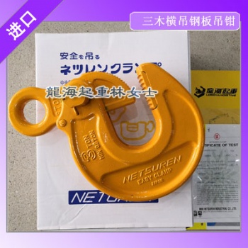 三木NETSUREN橫吊鋼板吊鉗EASY-S型可用于機械加工