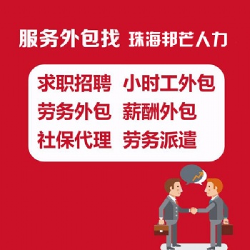 一地委托，全國服務！人力資源服務外包就找唐山邦芒人力