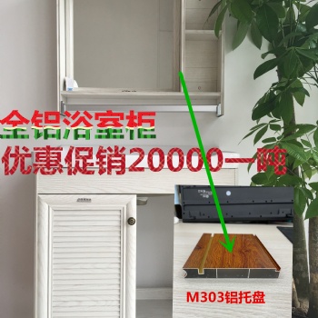 全鋁浴室柜型材優惠大促銷