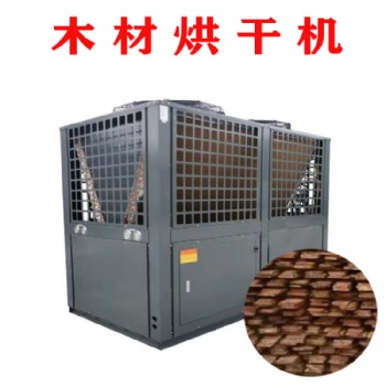木材烘干機紅木烘干空氣能熱泵烘干除濕機烘干房